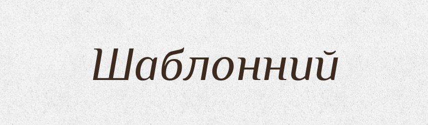Шаблонний — Словник чужомовних слів і термінів