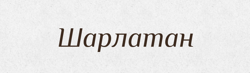 Шарлатан — Словник чужомовних слів і термінів