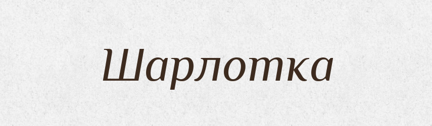 Шарлотка — Словник чужомовних слів і термінів