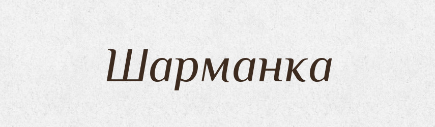 Шарманка — Словник чужомовних слів і термінів