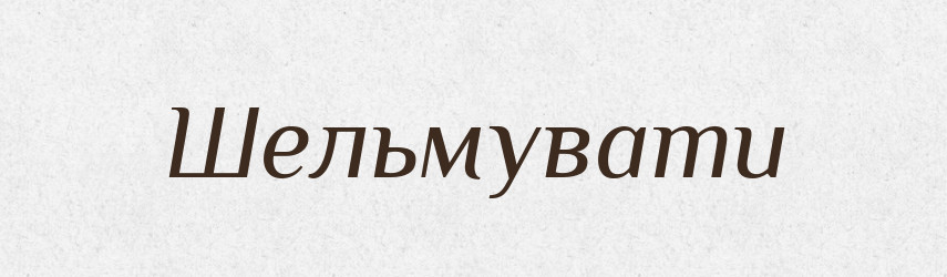 Шельмувати — Словник чужомовних слів і термінів