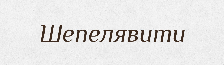 Шепелявити — Словник чужомовних слів і термінів