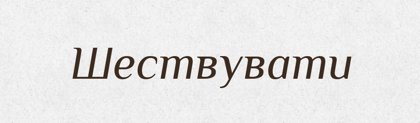 Шествувати — Словник чужомовних слів і термінів
