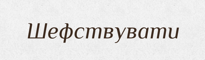 Шефствувати — Словник чужомовних слів і термінів