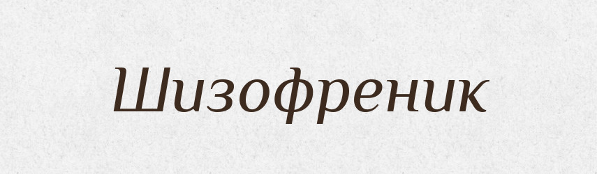 Шизофреник — Словник чужомовних слів і термінів