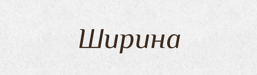 Ширина — Словник чужомовних слів і термінів