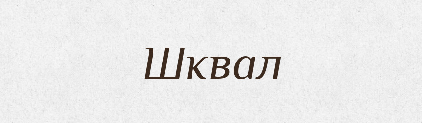 Шквал — Словник чужомовних слів і термінів