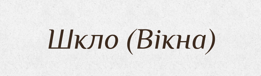 Шкло (Вікна) — Словник чужомовних слів і термінів