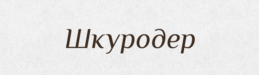 Шкуродер — Словник чужомовних слів і термінів