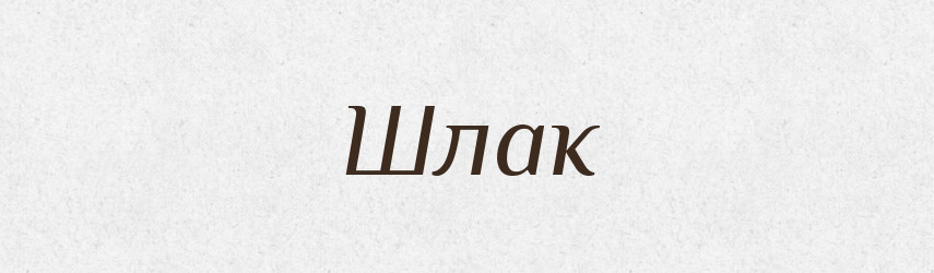 Шлак — Словник чужомовних слів і термінів