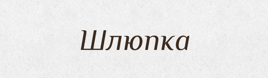 Шлюпка — Словник чужомовних слів і термінів