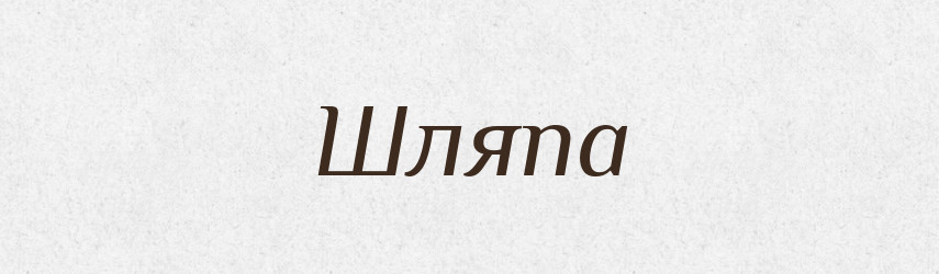 Шляпа — Словник чужомовних слів і термінів