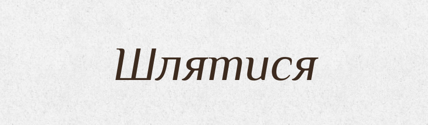 Шлятися — Словник чужомовних слів і термінів
