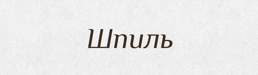 Шпиль — Словник чужомовних слів і термінів