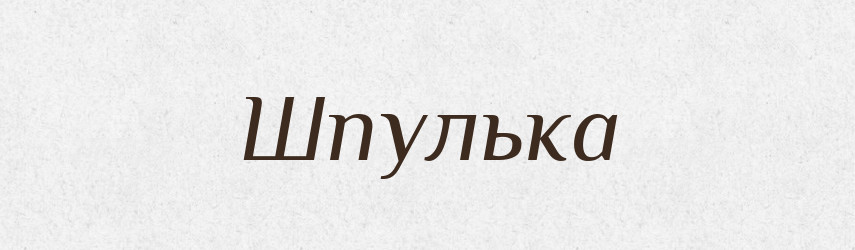 Шпулька — Словник чужомовних слів і термінів