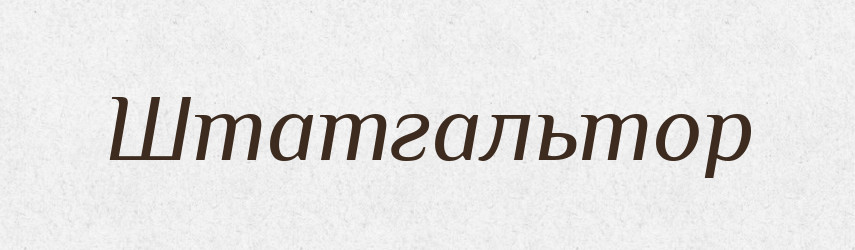 Штатгальтор — Словник чужомовних слів і термінів