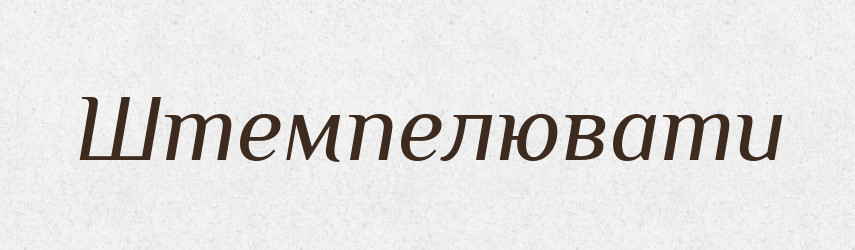 Штемпелювати — Словник чужомовних слів і термінів