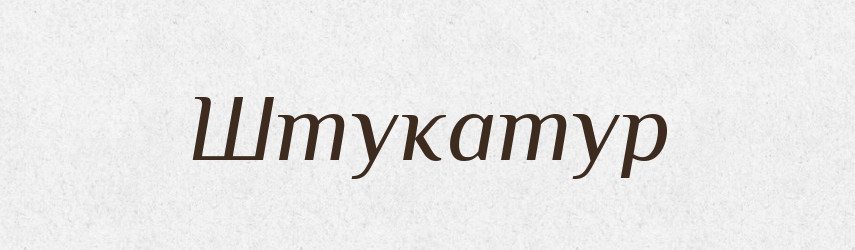 Штукатур — Словник чужомовних слів і термінів