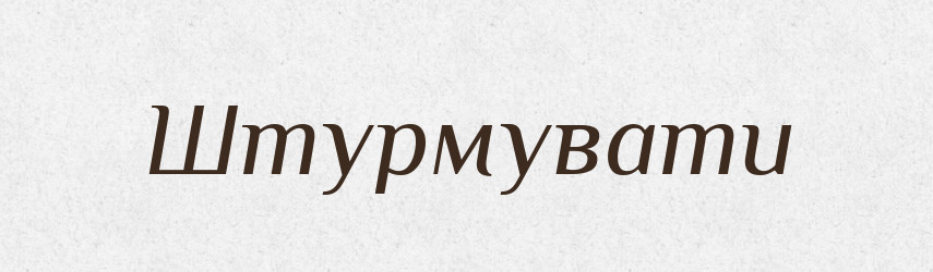 Штурмувати — Словник чужомовних слів і термінів