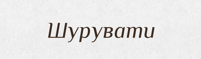Шурувати — Словник чужомовних слів і термінів