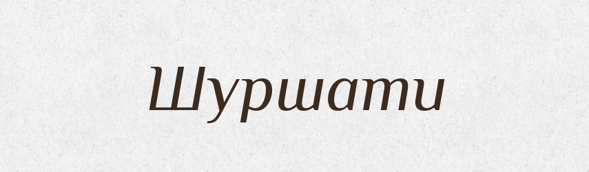Шуршати — Словник чужомовних слів і термінів