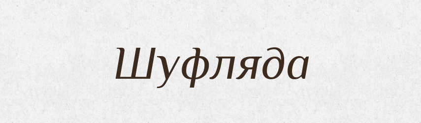 Шуфляда — Словник чужомовних слів і термінів