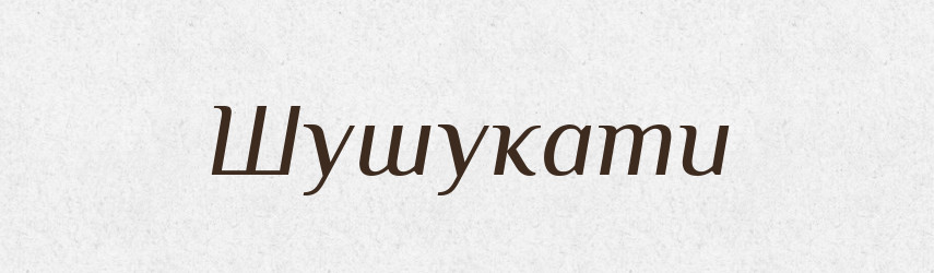 Шушукати — Словник чужомовних слів і термінів