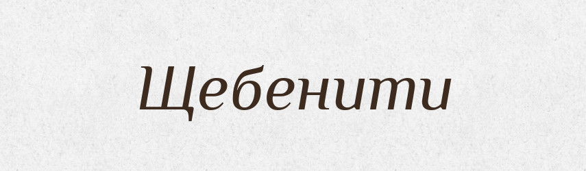 Щебенити — Словник чужомовних слів і термінів