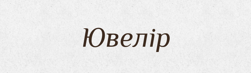 Ювелір — Словник чужомовних слів і термінів