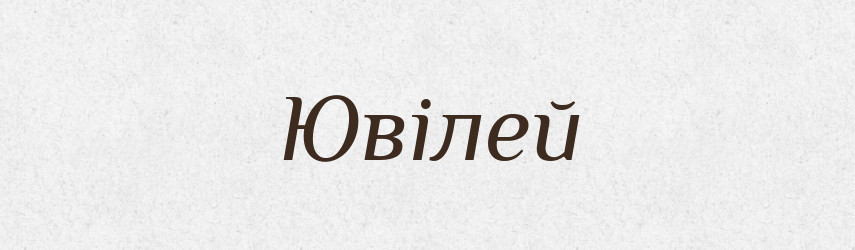 Ювілей — Словник чужомовних слів і термінів