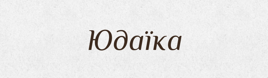 Юдаїка — Словник чужомовних слів і термінів