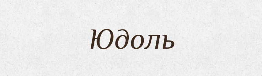 Юдоль — Словник чужомовних слів і термінів
