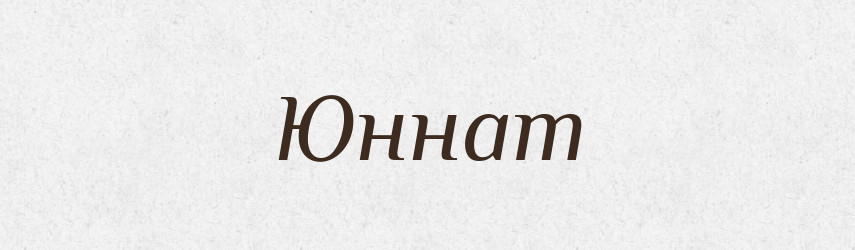 Юннат — Словник чужомовних слів і термінів