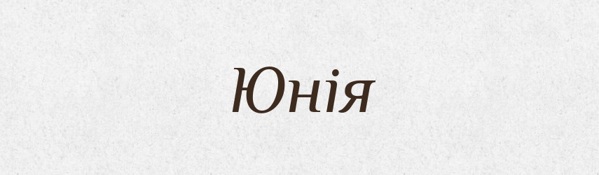 Юнія — Словник чужомовних слів і термінів