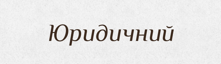 Юридичний — Словник чужомовних слів і термінів