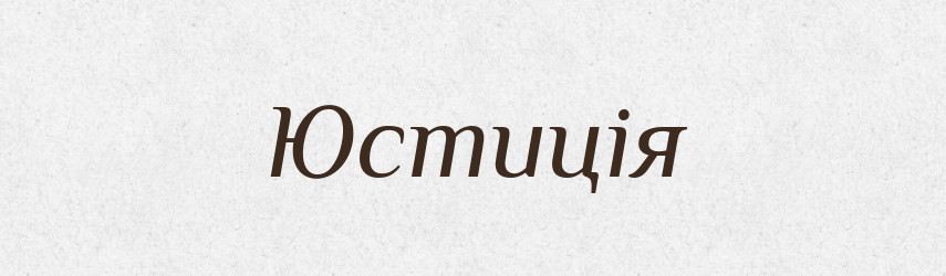Юстиція — Словник чужомовних слів і термінів