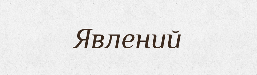 Явлений — Словник чужомовних слів і термінів