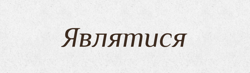 Являтися — Словник чужомовних слів і термінів