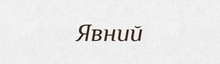 Явний — Словник чужомовних слів і термінів