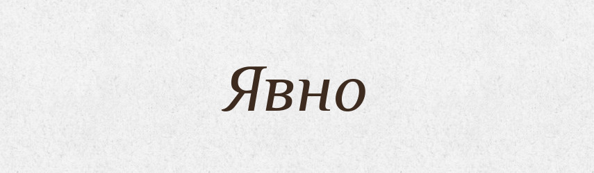 Явно — Словник чужомовних слів і термінів