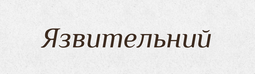 Язвительний — Словник чужомовних слів і термінів