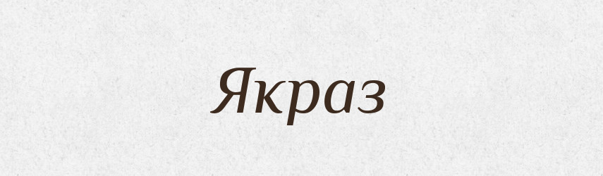 Якраз — Словник чужомовних слів і термінів