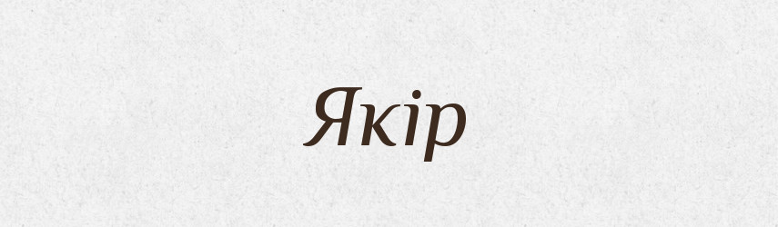 Якір — Словник чужомовних слів і термінів