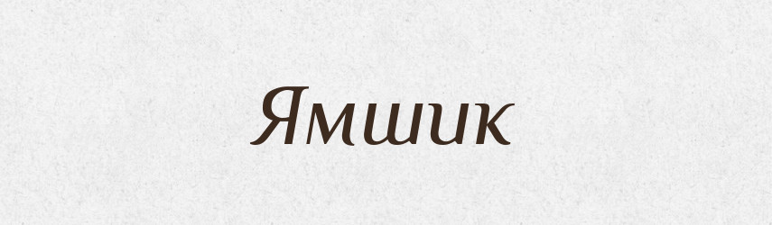 Ямшик — Словник чужомовних слів і термінів