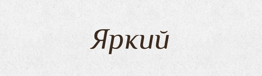 Яркий — Словник чужомовних слів і термінів