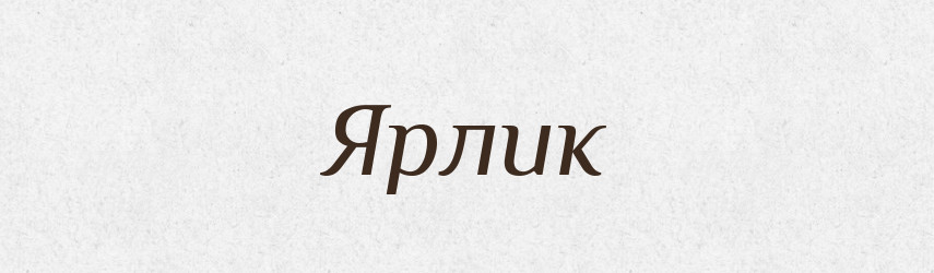 Ярлик — Словник чужомовних слів і термінів