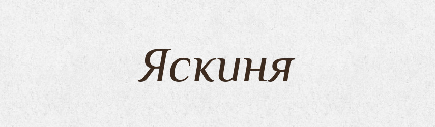 Яскиня — Словник чужомовних слів і термінів