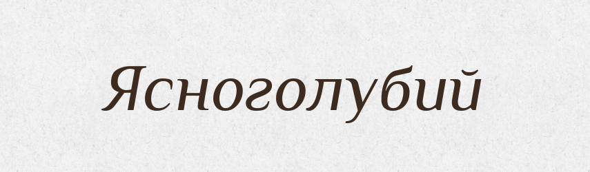 Ясноголубий — Словник чужомовних слів і термінів