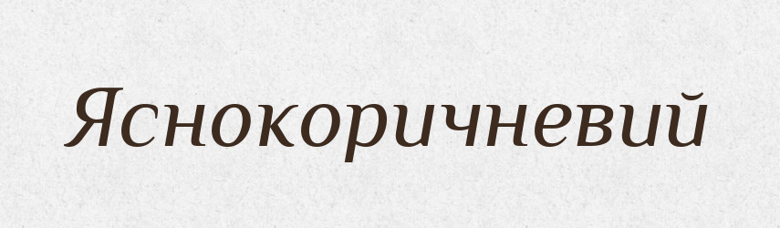 Яснокоричневий — Словник чужомовних слів і термінів