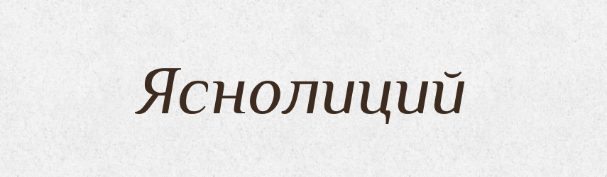 Яснолиций — Словник чужомовних слів і термінів